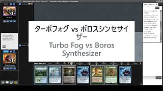 【MO Pauper League】ターボフォグvsボロスシンセサイザー　Turbo Fog vs Boros Synthesizer