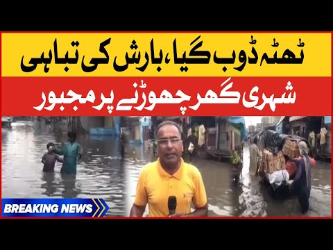 Rain Destruction In Thatta | Rain Latest Updates | Rain Today Updates | Breaking News 1 Rain Destruction In Thatta | Rain Latest Updates | Rain Today Updates | Breaking News thumbnail