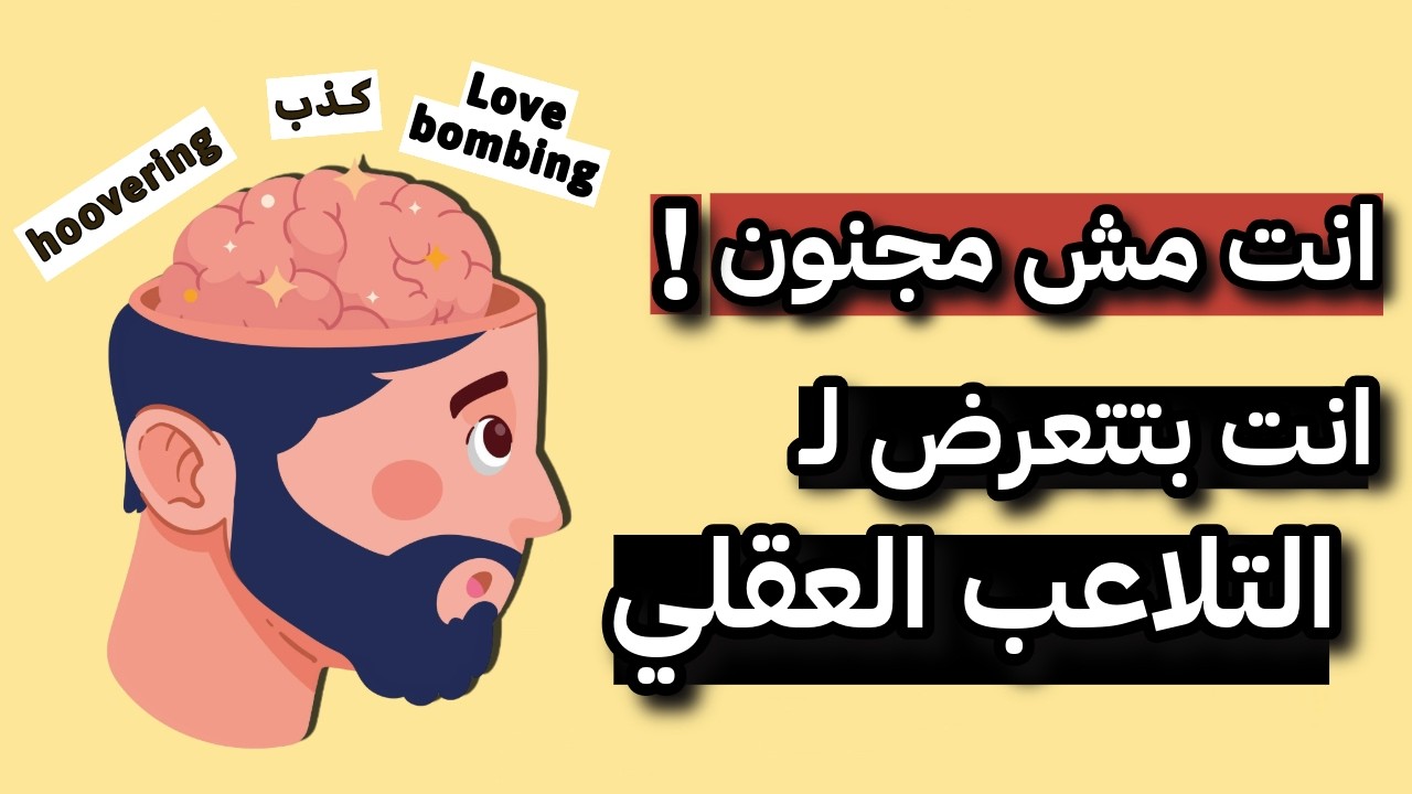 أشهر أساليب التلاعب العقلي في العلاقات، فن السيطرة على العقل والمشاعر!