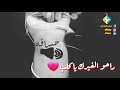 هم مثلي بعدك تنسئل هم بعدك اتهز ايدك شباب اشتركو بالقناة حبايب هم مثلي بعدك تنسئل هم بعدك اتهز ايدك شباب اشتركو بالقناة حبايب