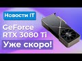 Новости IT: RTX 3080 Ti, Новые видеокарты AMD RX 6600 XT и RX 6600, Mini-ITX Система AMD 4700S 🔥