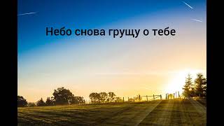 Христианская песня  "Небо снова грущу о тебе" МСЦ ЕХБ