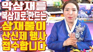 악삼재를 복삼재로 만드는 삼재풀이 산신제 행사 접수합니다 - 대전 용한 무당 점집 추천 후기 명화당 처녀보살