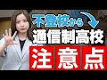 【必見】通信制高校に行くなら知っておくべき注意点