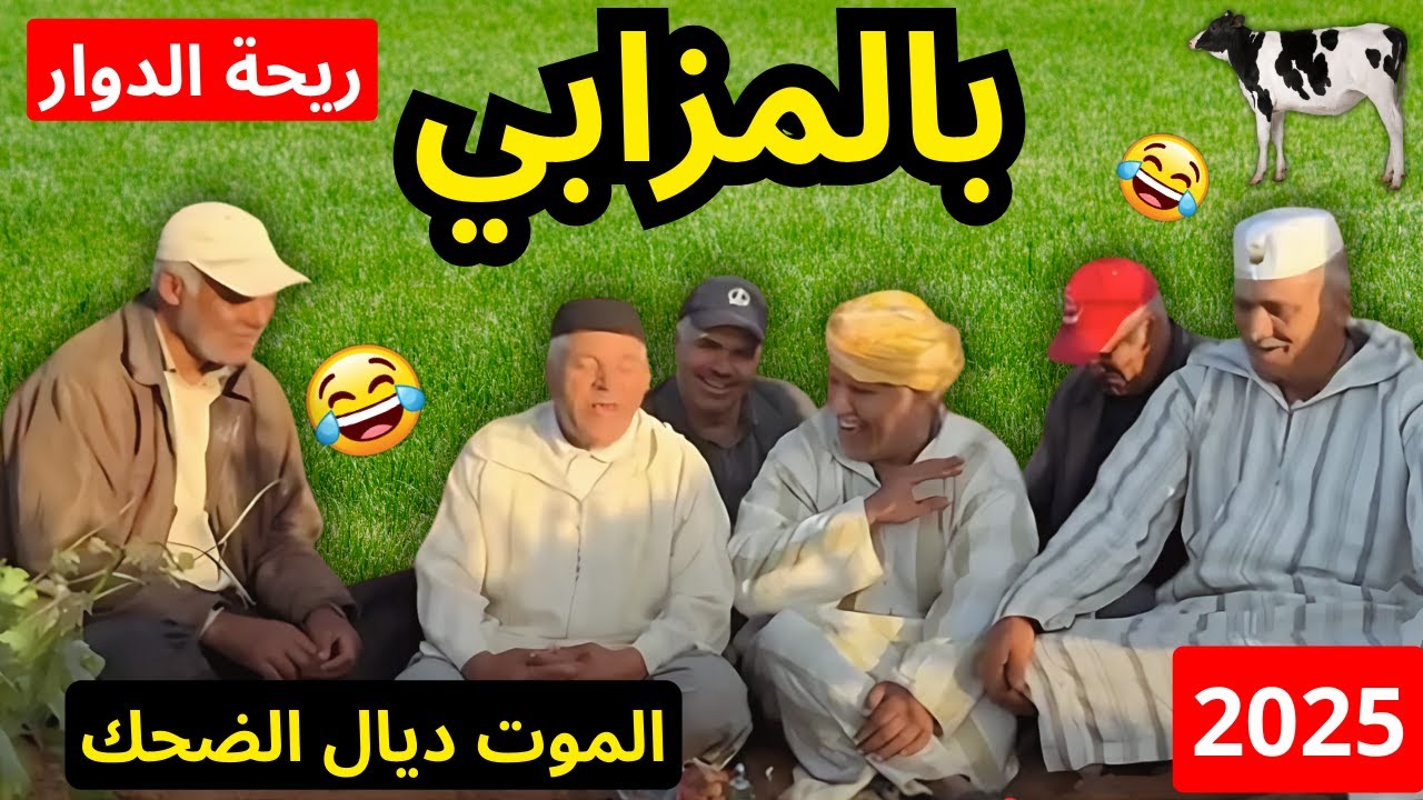 #ريحة_البلاد #riht_douar محمد عطير حلقة جديدة الموت ديال الضحك 😂😂😂