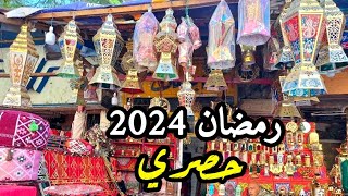 اسعار فوانيس وشغل رمضان 2024 حصري اول جوله من قلب حي الخياميه منبع الجمله 💥