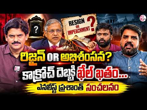 Resignation or Impeachment? | రిజైన్ Or అభిశంసన? కాక్రోచ్ దెబ్బకి ఖేల్ ఖతం...SumanTV Keshav