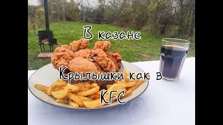 Крылышки как в KFC в казане на костре