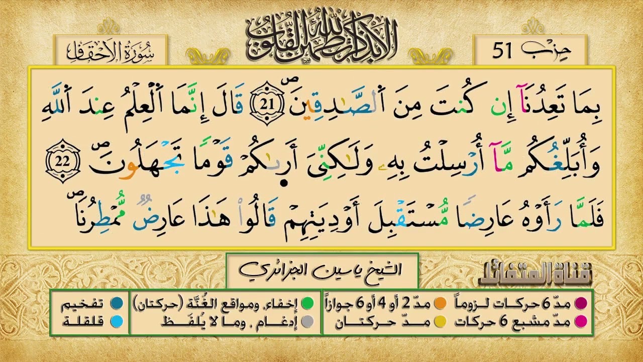 الحزب 51 برواية ورش عن نافع للقارئ الشيخ ياسين الجزائري