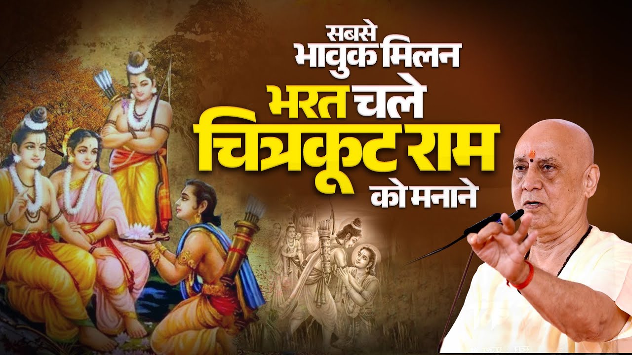सबसे भावुक मिलन - भरत चले चित्रकूट राम को मनाने || Vijay Kaushal Ji Maharaj #Ram #Bharat