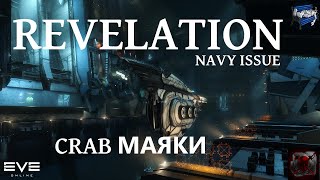 Eve online - CRAB маяк Revelation Navy Issue