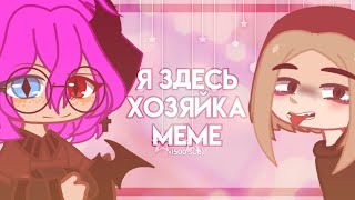 [💕]~Я здесь хозяйка! (meme) {Gacha Club} [+1500 sub💗]