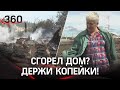 Смешные компенсации: 100 тысяч за сгоревший дом, который дороже в 10 раз