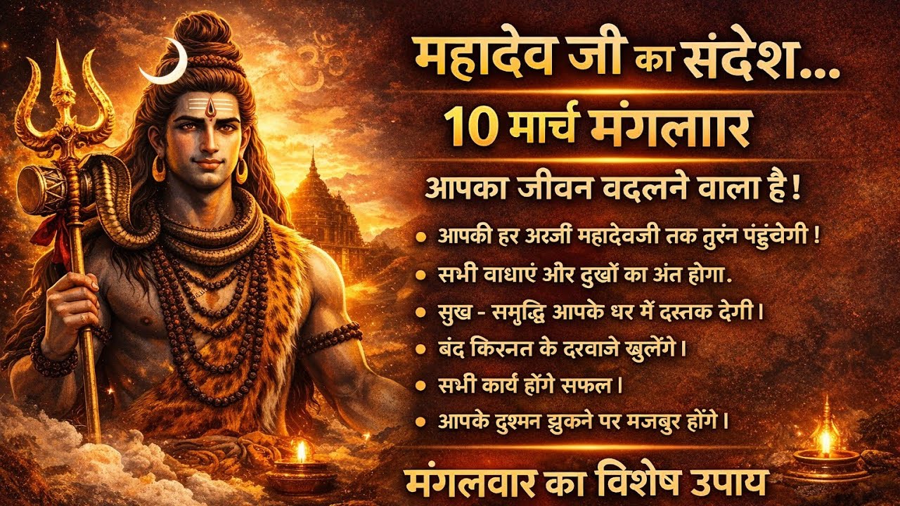 10 मार्च महादेव जी का संदेश 💌🕉️ 999 universe message 💯🔱🌄