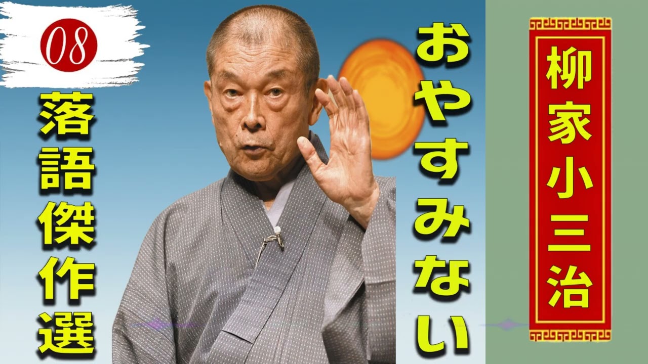 08.【落語 bgm 睡眠】柳家小三治 の名作落語を厳選収録🎧快眠にぴったりの一席【時そば － コロッケそば】【午後の保健室】【 ほんとのこというと】