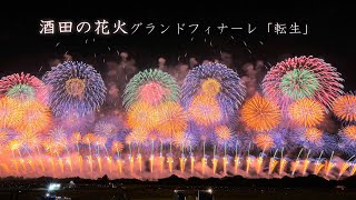 2023 酒田の花火グランドフィナーレ「転生」圧巻！！ 1.5kmのワイド幅　　fireworks　花火大会