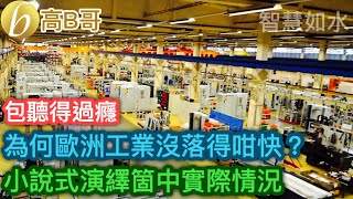 包聽得過癮 為何歐洲工業沒落得咁快？ 小說式演繹箇中實際情況［智慧如水 – 高B哥 GBG］