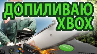 Допиливаю XBOX original. Мат.плата, новый винт и инженерный диск