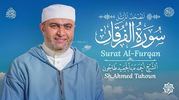 سورة الفرقان / القارئ أحمد عبدالحميد طاحون / المصحف المرتل من الصلاة 1447ه / Surat Al-Furqan 
