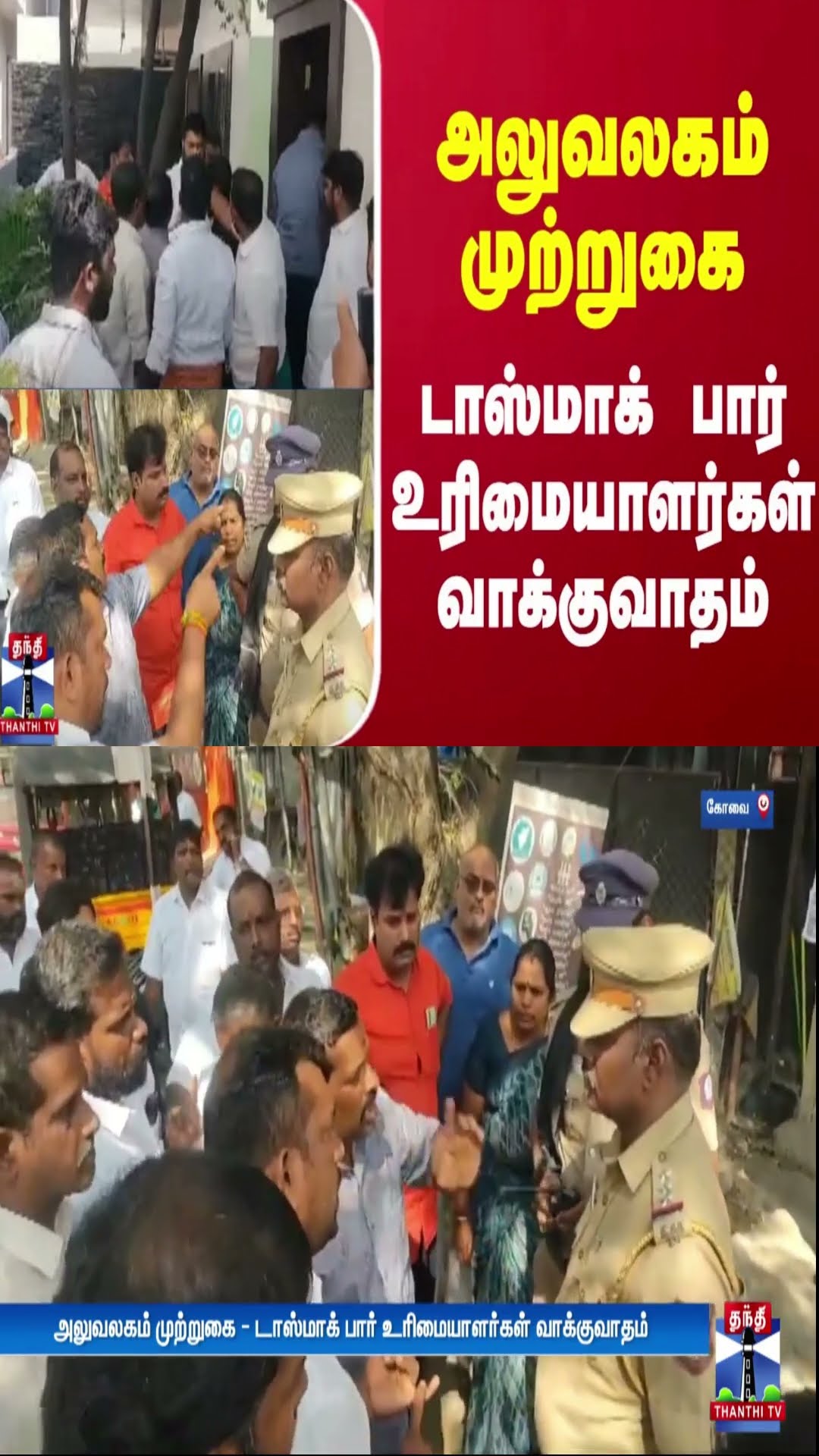 அலுவலகம் முற்றுகை - டாஸ்மாக் பார் உரிமையாளர்கள் வாக்குவாதம் | Office | TASMAC | ThanthiTV