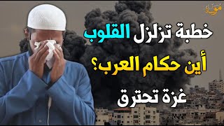 غـزة تحترق وتباد وحكام العرب صامتون ! خطبة قوية للشيخ محمود الحسنات