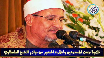 تلاوة رهيبه أبهرت الجمهور ✦ الشيخ محمد عبدالوهاب الطنطاوي ✦ سورتي الكهف ومريم