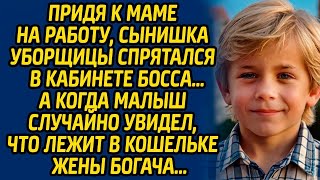 видео: Придя к маме на работу, сынишка уборщицы спрятался в кабинете босса… А когда малыш случайно увидел.. картинка: Придя к маме на работу, сынишка уборщицы спрятался в кабинете босса… А когда малыш случайно увидел..