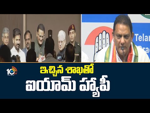 ఇచ్చిన శాఖతో ఐయామ్ హ్యాపీ : అజార్ | Minister Azharuddin Comments On Her Minister Post|10tv News