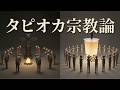 タピオカブームと新興宗教の「構造的共通点」｜宗教社会学