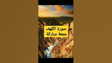 جمعة مباركة سورة الكهف إقرأوها خاصةفي ليلة ويوم الجمعة لا تتركوا قراءتها فيها فضل كبير و خير كثير@@