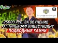 Обзор Тинькофф Инвестиции Обучение: до 25000 рублей в подарок, ловушки акции