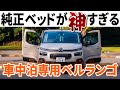 車中泊専用ベルランゴ！外車版ミニハイエース？ベッドキット付きの内外装インプレッション