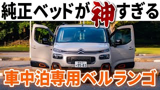 車中泊専用ベルランゴ！外車版ミニハイエース？ベッドキット付きの内外装インプレッション