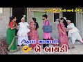      tihla bhabhani be baydi  tihlo bhabho  raghlo rangilo  gujarati comedy