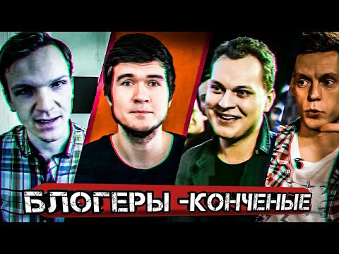 БЛОГЕРЫ-КОНЧЕНЫЕ