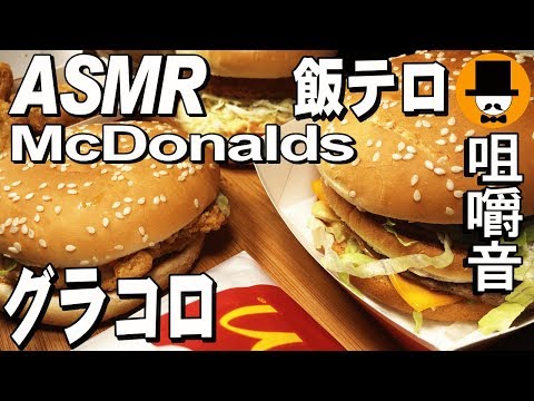 [ASMR Eating Sounds 咀嚼音 飯テロ 動画]マックMcDonalds Hamburgerグラコロビックマックスパチキを食べるオヤジ動画Japanマクドナルド