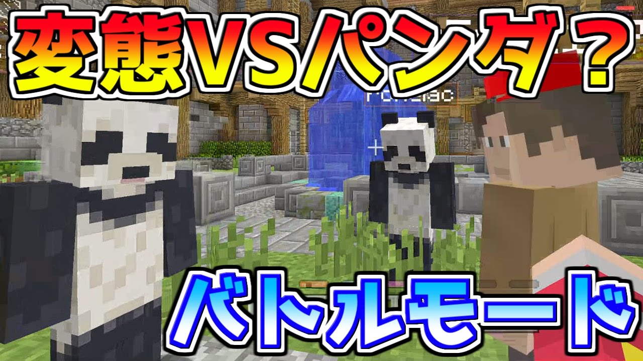 マイクラ 変態vsパンダ どちらが勝つのか バトルモード ２ Youtube