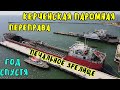 Крым.ПАРОМНАЯ ПЕРЕПРАВА через Керченский пролив.ЗАБЫТАЯ и ЗАБРОШЕННАЯ.Год спустя после ЗАКРЫТИЯ