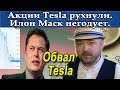 Акции Tesla рухнули. Илон Маск негодует. Прогноз курса доллара рубля валюты. Кречетов - аналитика