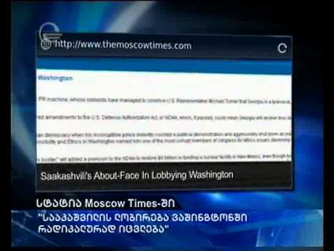 „სააკაშვილის ლობირება ვაშინგტონში რადიკალურად იცვლება\"