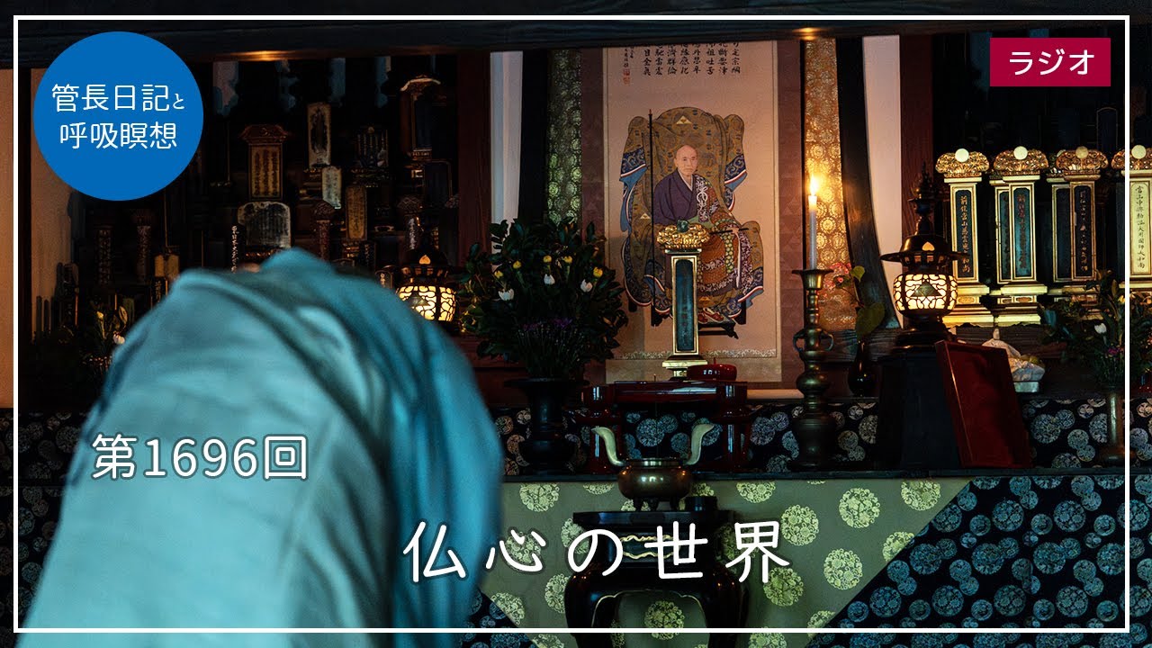 第1696回「仏心の世界」2025/8/29【毎日の管長日記と呼吸瞑想