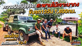 แตงไทยตะลอนทัวร์ ล่องใต้หรอยแร๊ง! Ep.9 สะพานไม้เจาะบากง ขับรถ13วัน 1,800กม.