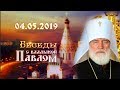 Беседы с владыкой Павлом. Выпуск от 4 мая 2019 г.