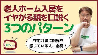 老人ホーム介護施設への入居をイヤがる親の「パターン別」説得法3選