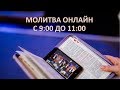 Утренняя онлайн молитва с 9:00 до 11:00  -  "Церковь Прославления" Томск