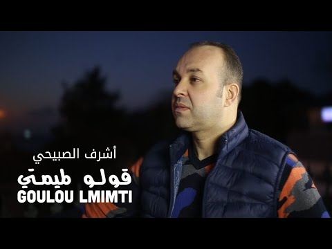        أشرف الصبيحي قولوا لميمتي حصريا