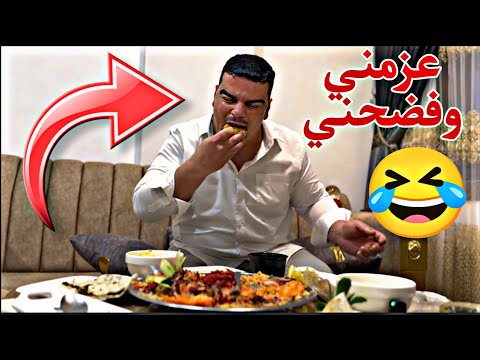 عزمني عحسابو وفضحني