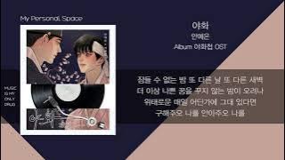 안예은(YEEUN AHN) - 야화 (Night Flower) / 가사(Lyrics)