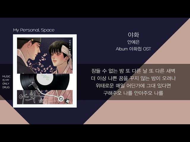 YouTube에서 안예은(YEEUN AHN) - 야화 (Night Flower) / 가사(Lyrics) 보기