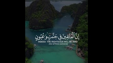 إِنَّ الْمُتَّقِينَ فِي جَنَّاتٍ وَعُيُونٍ | سورة الحجر | القارئ هزاع البلوشي